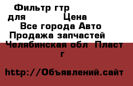 Фильтр гтр 195.13.13360 для komatsu › Цена ­ 1 200 - Все города Авто » Продажа запчастей   . Челябинская обл.,Пласт г.